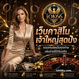 iok 66 เว็บตรง