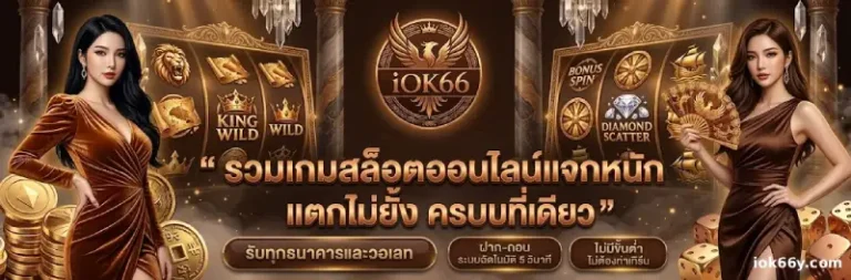 iok66 ทางเข้า