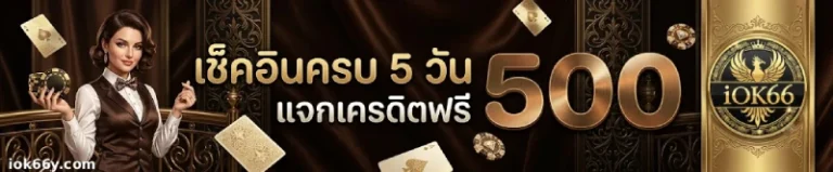 โปรโมชั่น iok66